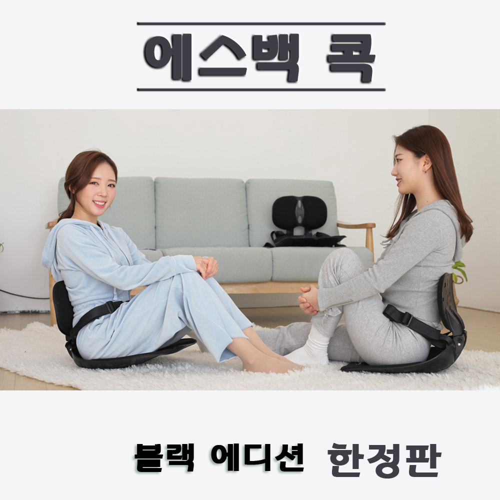 에스백 콕 3개 세트 자세교정의자 허리 교정 척추 골반 앉은뱅이 등받이 접이식 좌식 의자